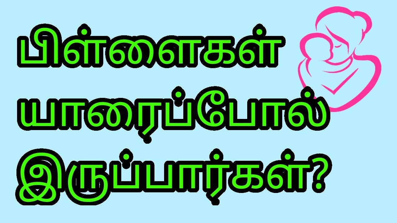 பிள்ளைகள் யாரைப் போல் இருப்பார்கள் | Tamil Bayan | Prahasamtv