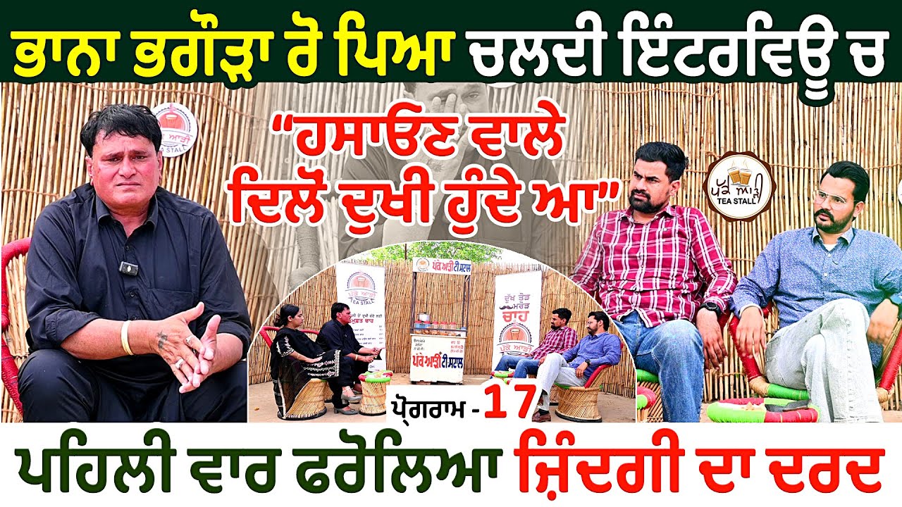 Bhana Bhagoda ਰੋ ਪਿਆ ਚਲਦੀ ਇੰਟਰਵਿਊ ਚ | ਹਸਾਓਣ ਵਾਲੇ ਦਿਲੋਂ ਦੁਖੀ ਹੁੰਦੇ ਆ @bhanabhagodacomedy