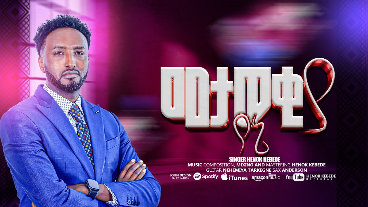#መታወቂያ የኔ |@Henok Kebede Official | Vol 1 |2026|          