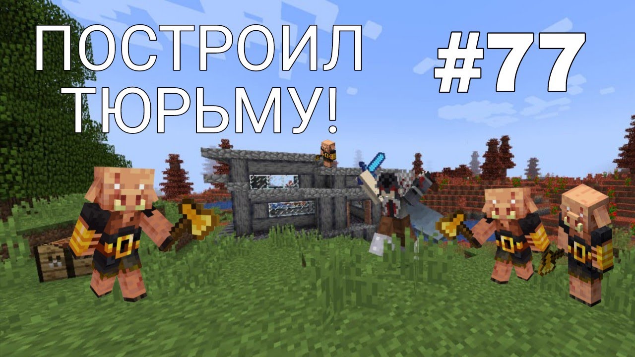 ПОСТРОИЛ БРУТАЛЬНУЮ ТЮРЬМУ В МАЙНКРАФТ! Minecraft - Выживание с Модами! (#77)