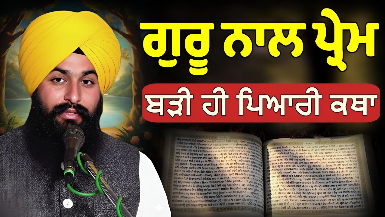 ਗੁਰੂ ਨਾਲ ਪ੍ਰੇਮ ਦੀ ਬੜੀ ਹੀ ਪਿਆਰੀ ਕਥਾ, ਇਕ ਵਾਰ ਜ਼ਰੂਰ ਸਰਵਣ ਕਰੀਓ ਜੀ || Bhai Sukhdev Singh Ji Dalla 