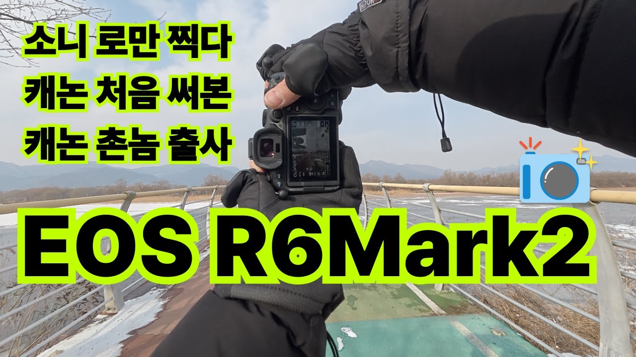 소니 쓰던 사람이 캐논 R6MarkII (r6m2) 들고 출사 나가서 느낀점. (feat.오즈모360, 오즈모액션6)