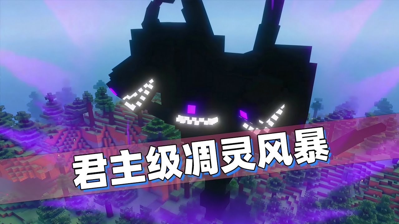 我的世界：史上最强凋灵诞生！从三头村民到凋灵风暴的成神之路！