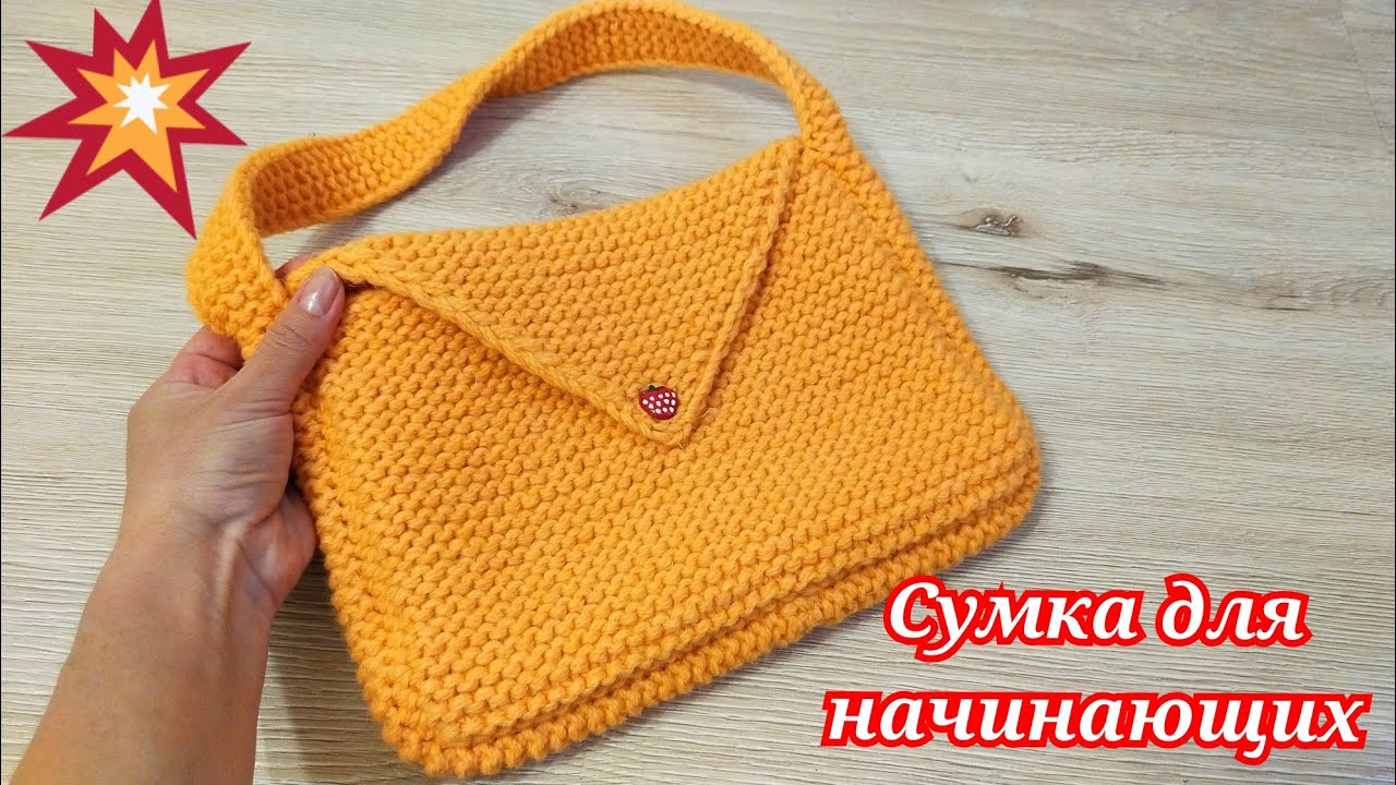 СУМОЧКА ДЛЯ НАЧИНАЮЩИХ/ТОЛЬКО ПЛАТОЧНОЙ ВЯЗКОЙ/СПИЦАМИ 💥