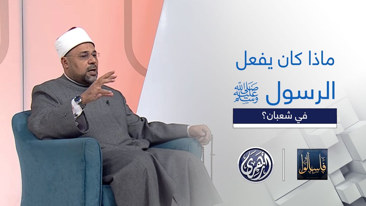 فاسألوا| ماذا كان يفعل الرسول ﷺ في شعبان قبل رمضان؟