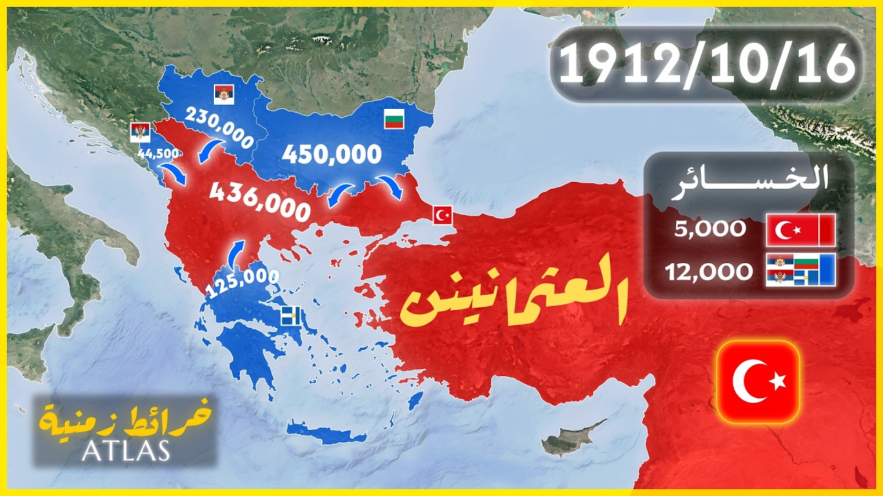 خريطة حروب البلقان 1912–1913 | يومًا بيوم