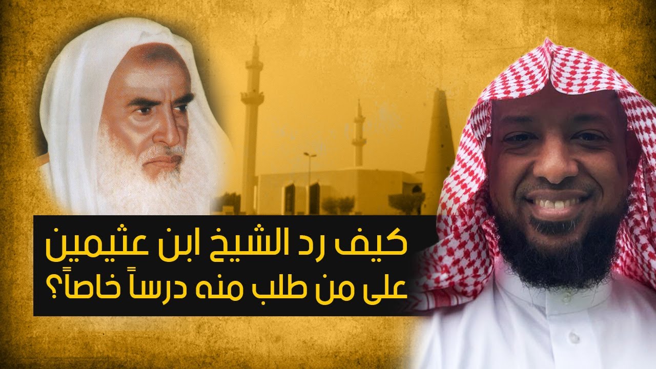كيف رد الشيخ ابن عثيمين رحمه الله على من طلب منه درساً خاصاً في بيته ؟