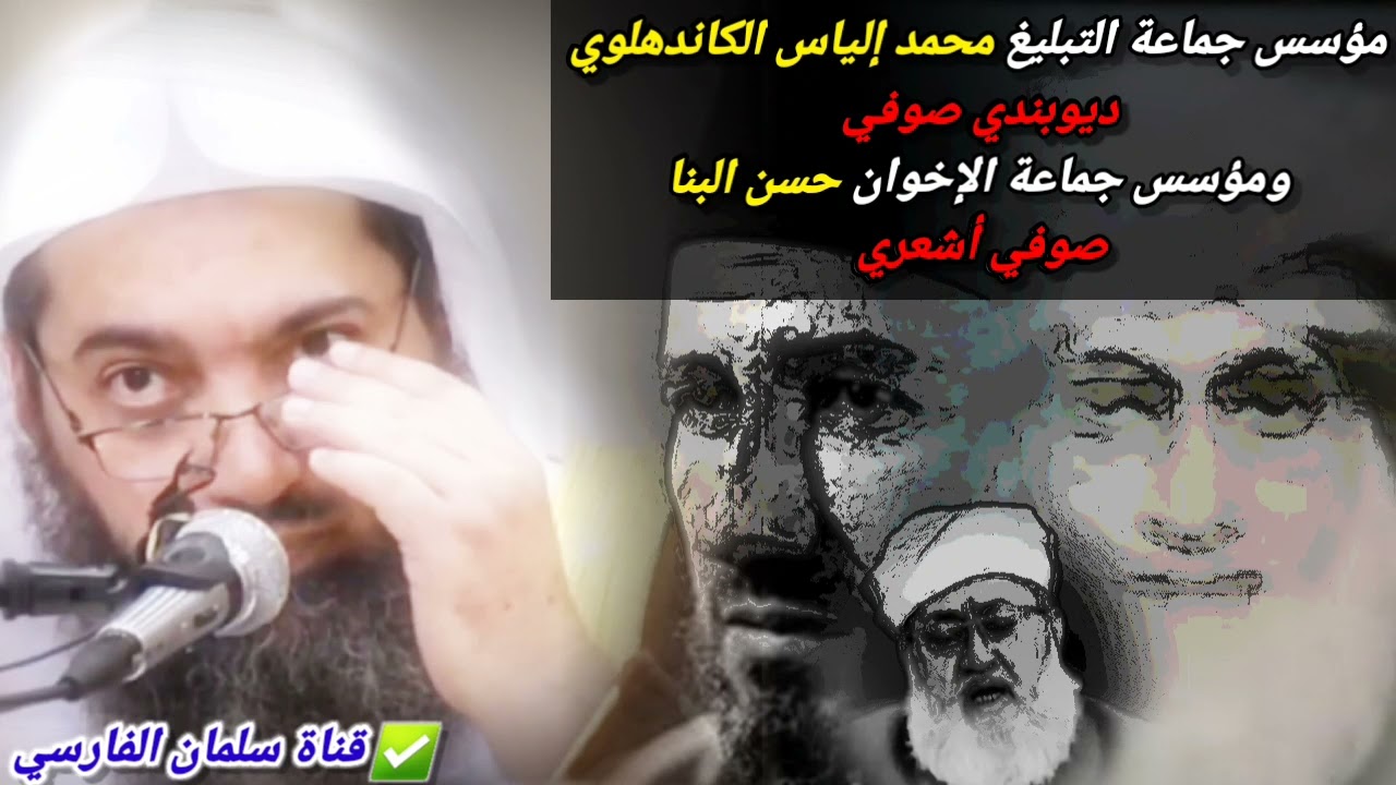 مؤسس التبليغ محمد الكاندهلوي صوفي ومؤسس الإخوان حسن البنا صوفي أشعري وما نفعوا الإسلام| د.صالح سندي