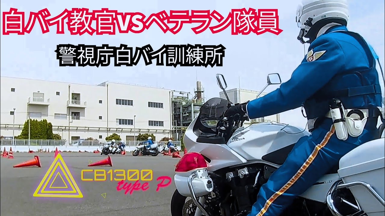 【警視庁 白バイ訓練所】教官の白バイVSベテラン隊員❗編隊アクロバット走行に感動…