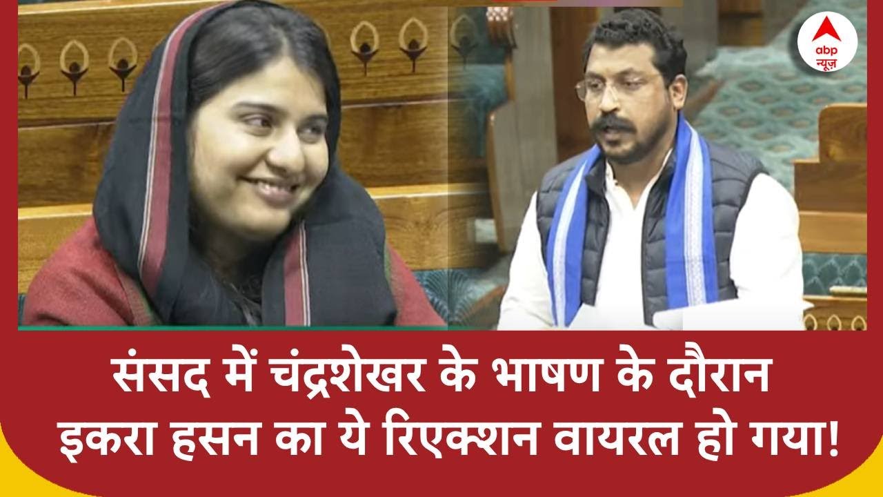 Chandrashekhar Speak: संसद में Chandrashekhar के भाषण के दौरान Iqra Hasan का ये रिएक्शन वायरल हो गया