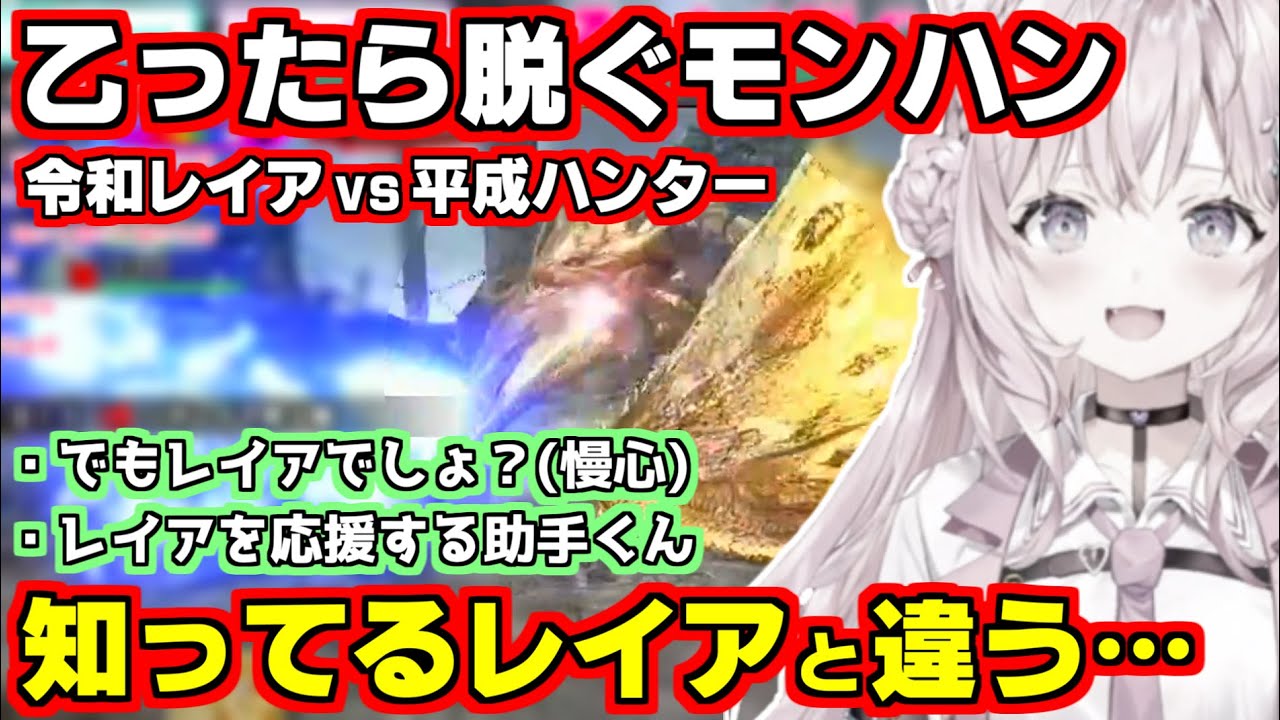 【ホロライブ切り抜き/博衣こより】乙ったら脱ぐのせいで意志が分裂する助手くんたち令和金レイアvs平成こより【モンハンサンブレイク(Monster Hunter Rise: Sunbreak)】