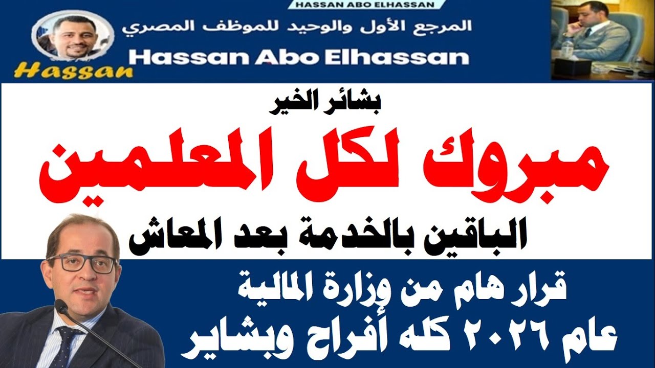 بشائر الخير 2026 I مبروك لكل المعلمين الباقين بالخدمة بعد المعاش / قرار هام من وزارة المالية