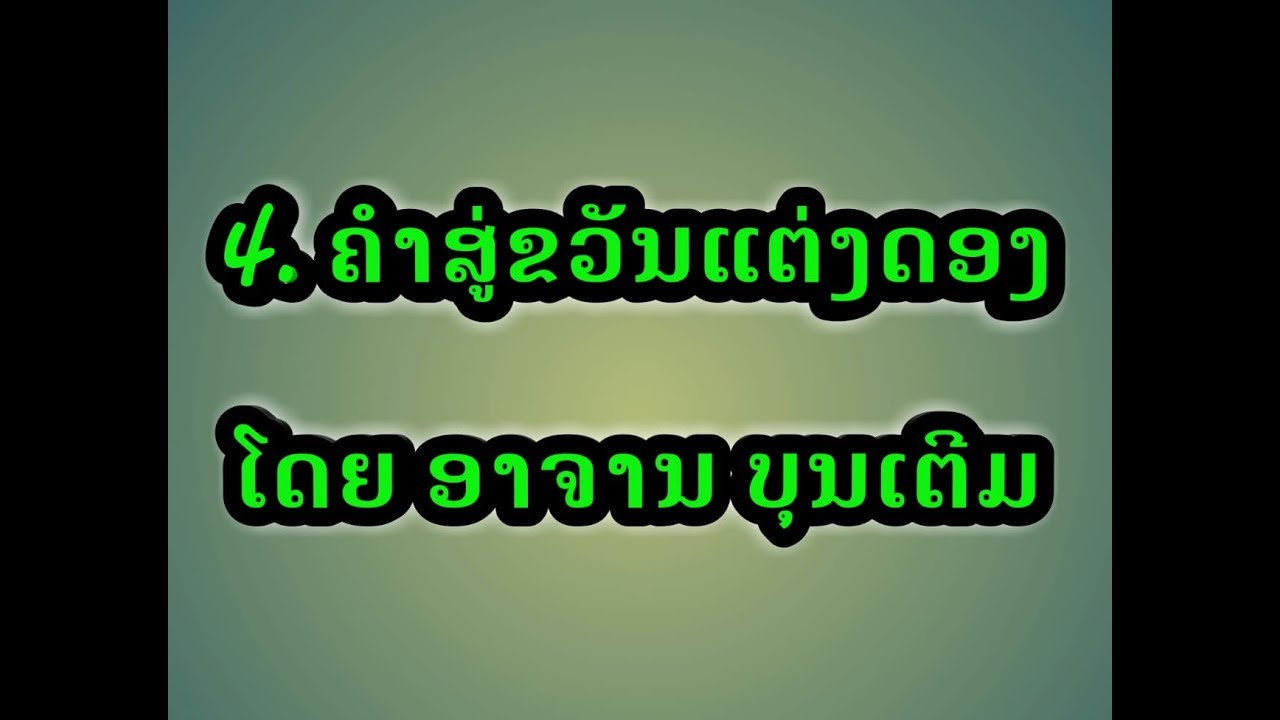 ຄຳສູ່ຂວັນແຕ່ງດອງ คำสู่ขวัญแต่งงาน แบบลาว