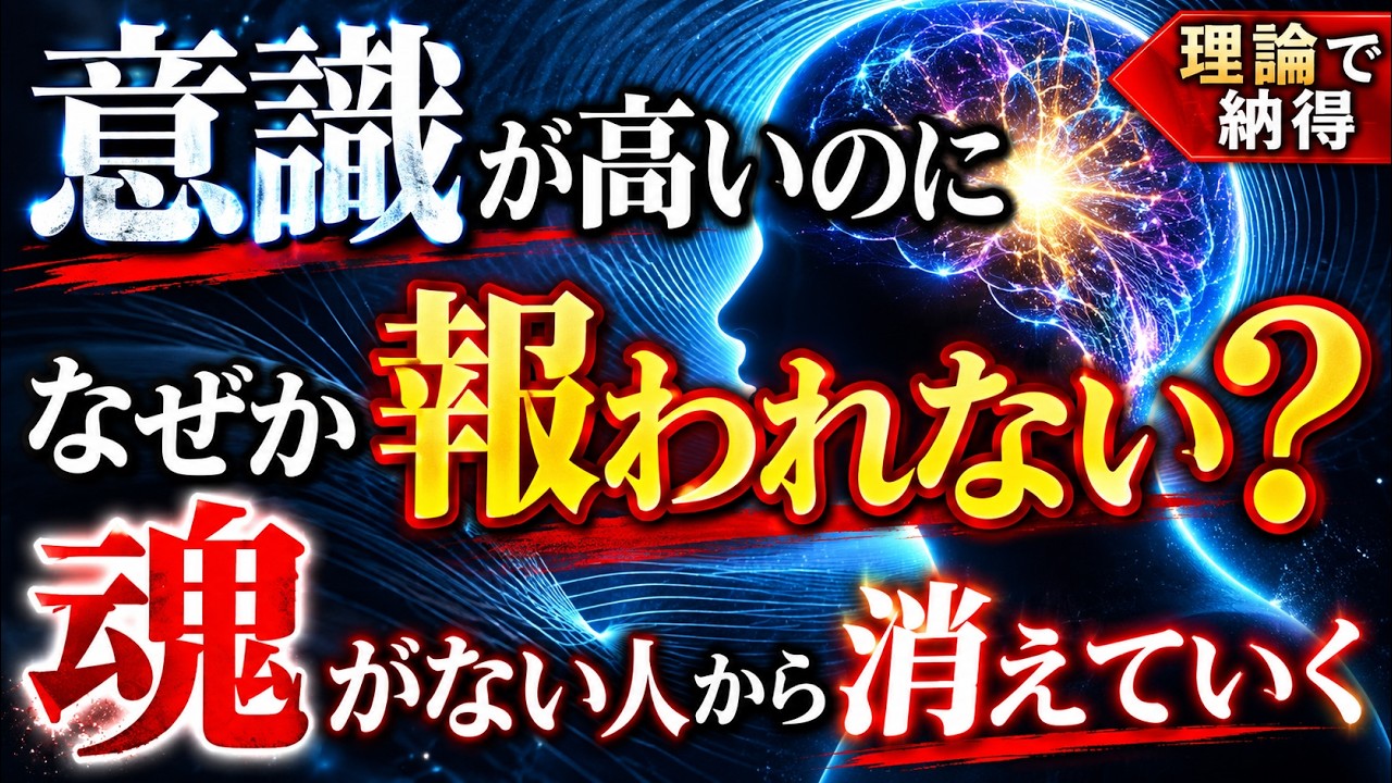 【警鐘】『魂がない人』が急増中｜意識が高く頭がいいのになぜか報われない理由【AI時代の分岐】