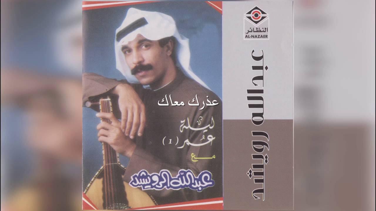 عبدالله الرويشد - عذرك معاك Abdullah Al Ruwaished