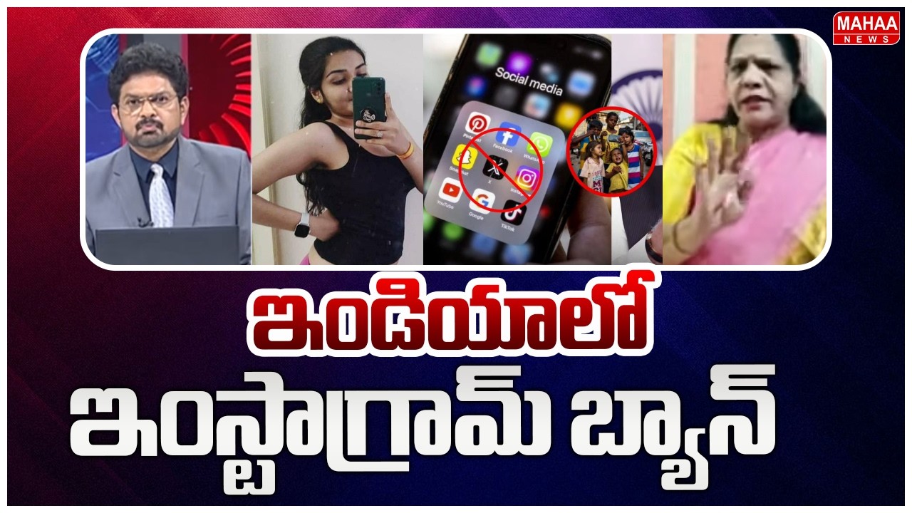 ఇండియాలో ఇంస్టాగ్రామ్ బ్యాన్..| Congress Leader Sandya reddy Hot Comments on Insta | Mahaa News