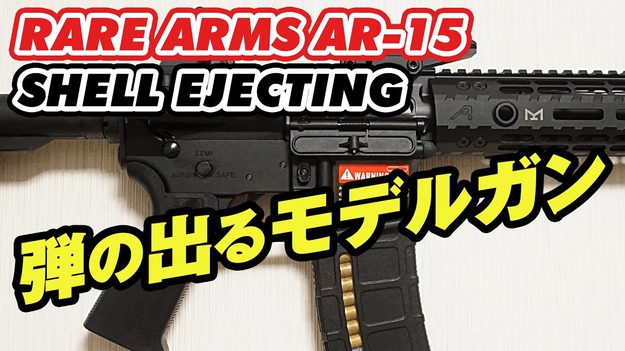 排莢式ガスブローバックライフルって最高じゃないですか？しかもCO2ですよ。【RARE ARMS AR15 GBBR レビュー】