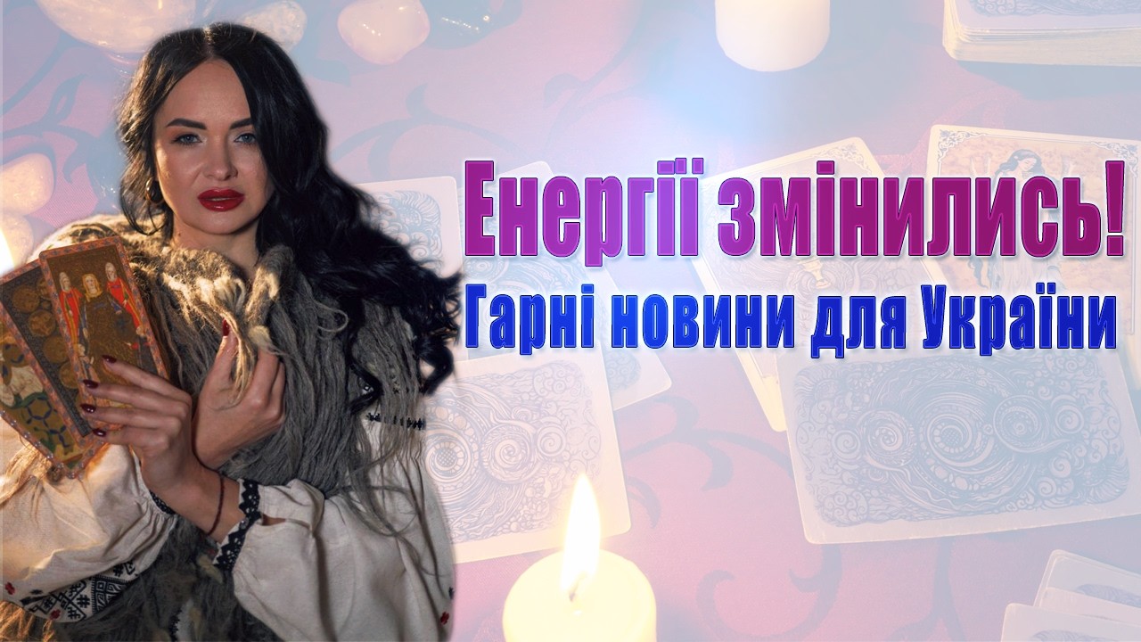 НАЖИВО Таро Сана🔥Відновлення «Дружби», Божевільні ядерні ідеї від США, Загрози і гарні новини!