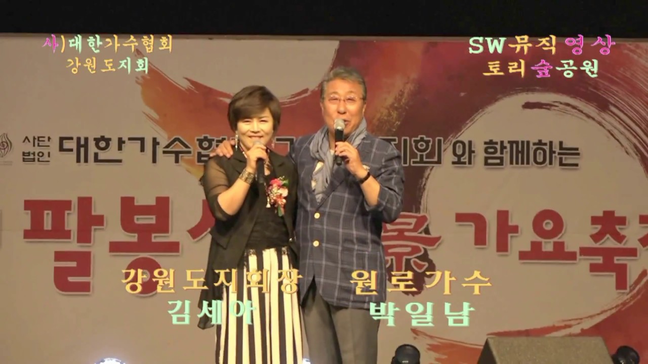 가수 박일남-마음은 서러워도+갈대의 순정+정_2018년제1회 홍천팔봉산 구경 가요축제-대한가수협회 강원도지회_홍천군 토리숲공원 특설무대18.06.05_촬영편집 이상웅