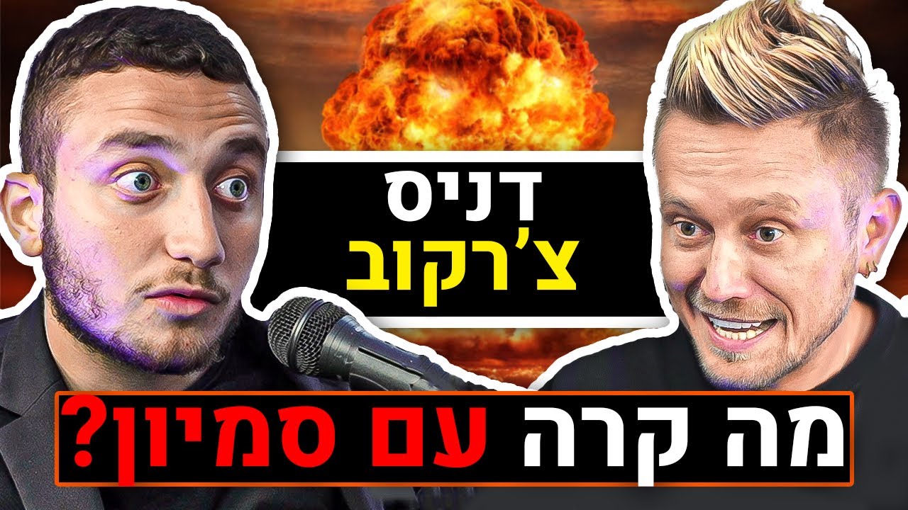 דניס צ'רקוב על הריב עם סמיון, סהר קליזו, מישל טרוני, אלי אליהו, אמוזה, המלחמה בעזה | פודקאסט