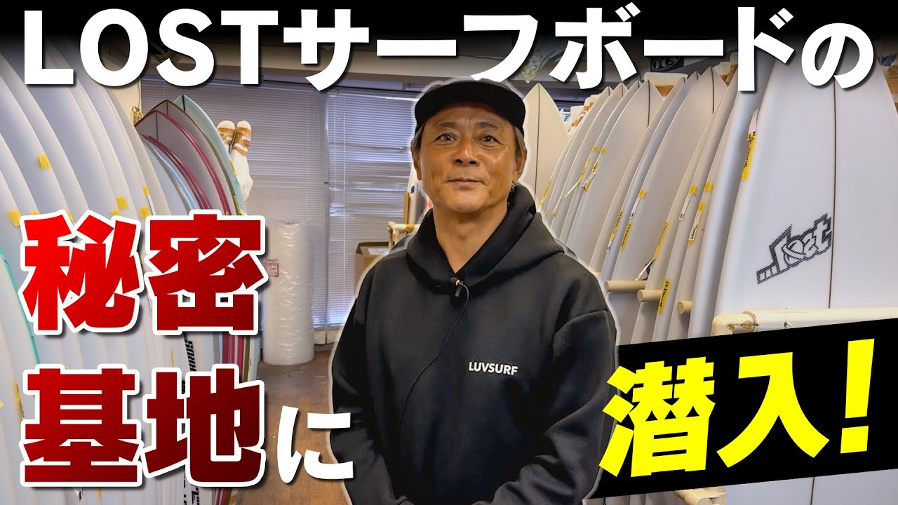 世界初公開【極秘】LOSTサーフボードの秘密基地の内部を案内！ #luvsurf #lostsurfboards #サーフィン #lost