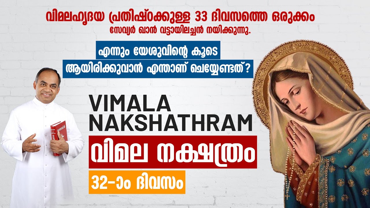 വിമലഹൃദയ പ്രതിഷ്ഠാ പ്രാര്‍ത്ഥന DAY-32 | വിമല നക്ഷത്രം | FR XAVIER KHAN VATTAYIL | SHALOMTV