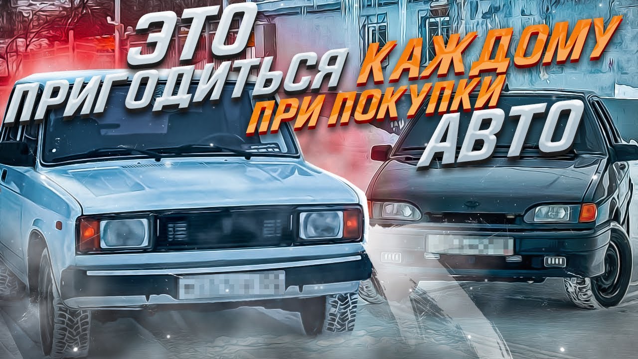 НЕ ПОКУПАЙ ВАЗ ПОКА НЕ ПОСМОТРИШЬ ЭТО ВИДЕО! На что стоит обратить внимание при покупки первого ВАЗ?
