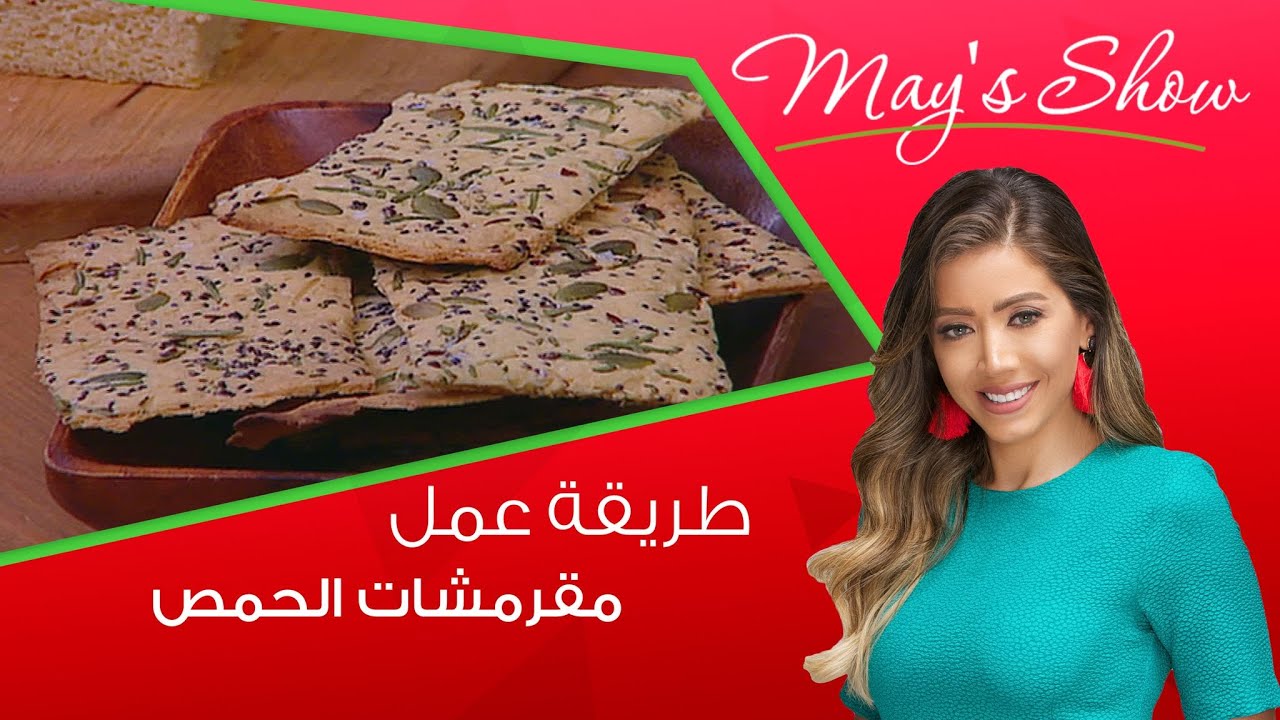 مي شو مع مي يعقوبي| طريقة عمل مقرمشات الحمص الخالية من الجلوتن