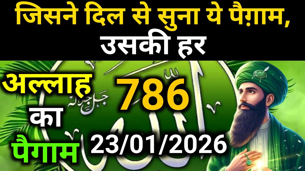 ✅Allah Message of 23 January 2026 || Today's Divine Message || God's Message Today #yaraheem #a...