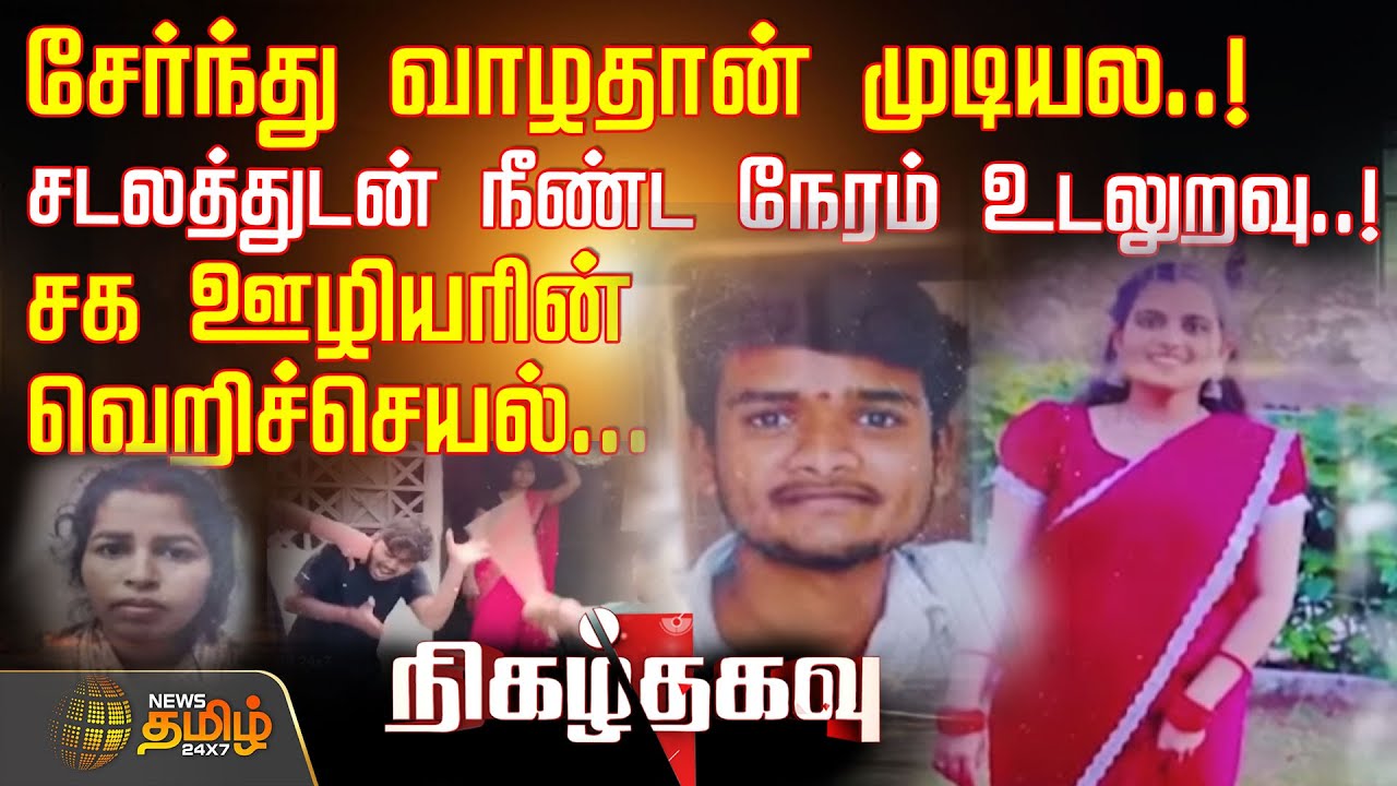 சேர்ந்து வாழதான் முடியல..! -சடலத்துடன் நீண்ட நேரம் உடலுறவு..! -சக ஊழியரின் வெறிச்செயல்...