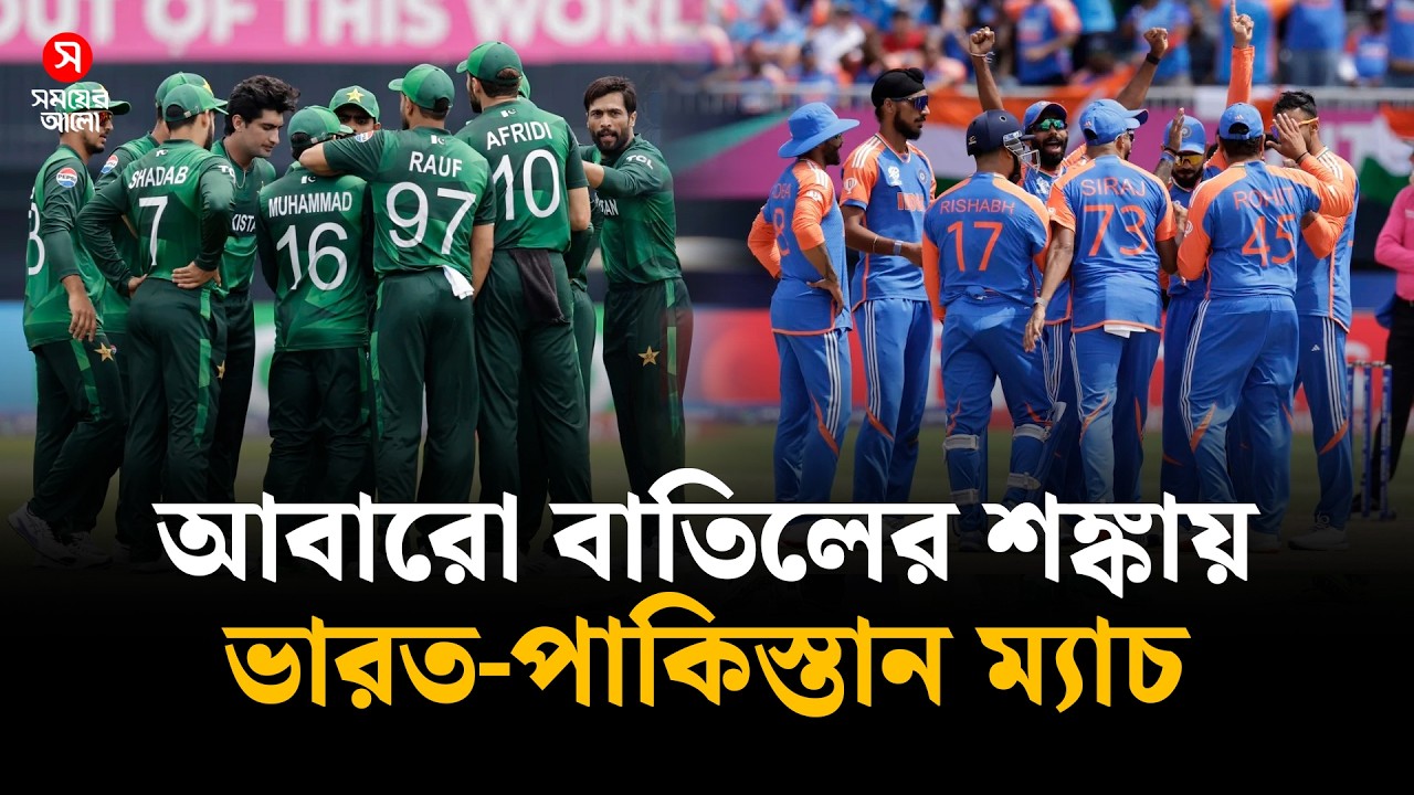 আবারো ভারত-পাকিস্তান ম্যাচ বাতিলের শঙ্কা | INDIA VS PAK | Shomoyer Alo Sports