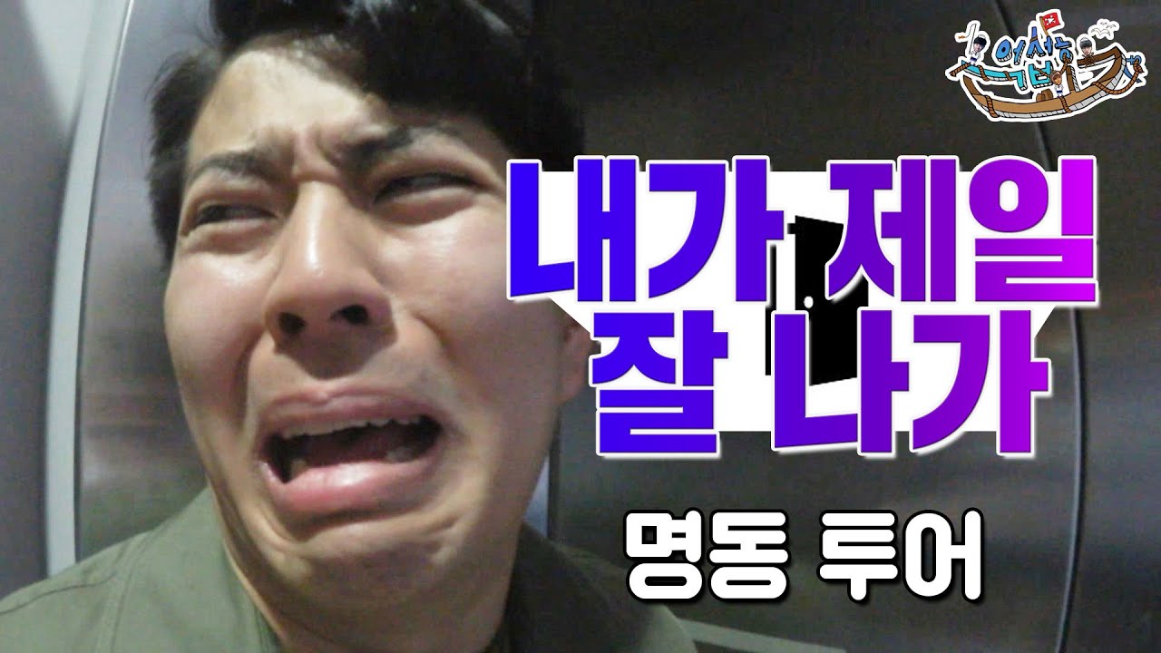 내가 제일 잘 나가 '명동 투어' [억섭호]