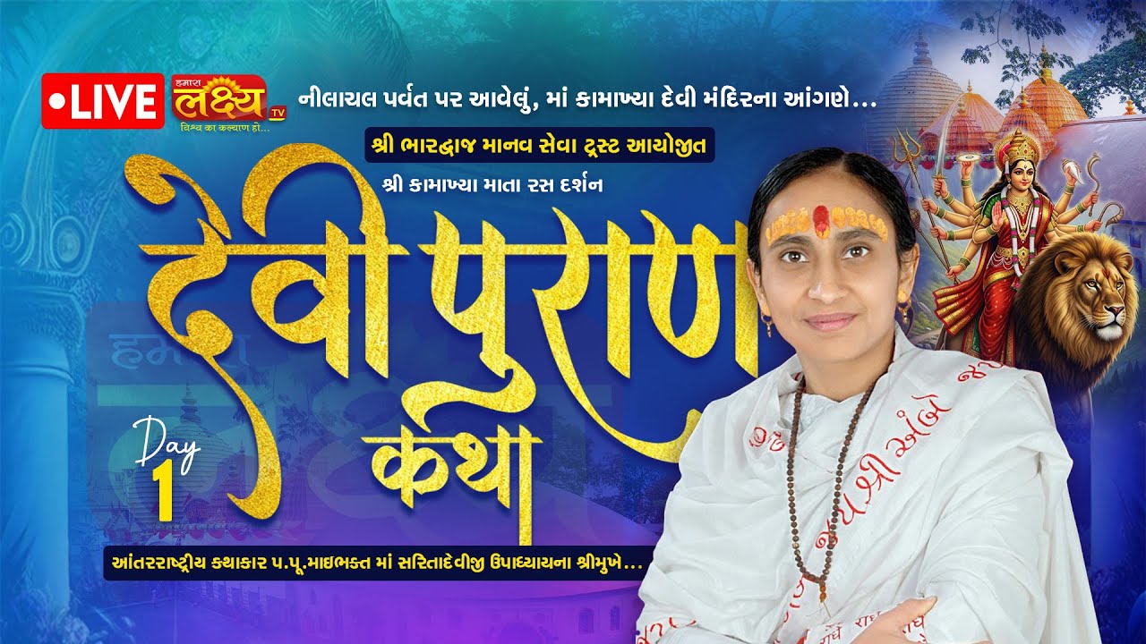 LIVE || Shrimad Devipuran Katha || Pu MaiBhakt Saritadeviji || Guwahati, Assam || Day 01