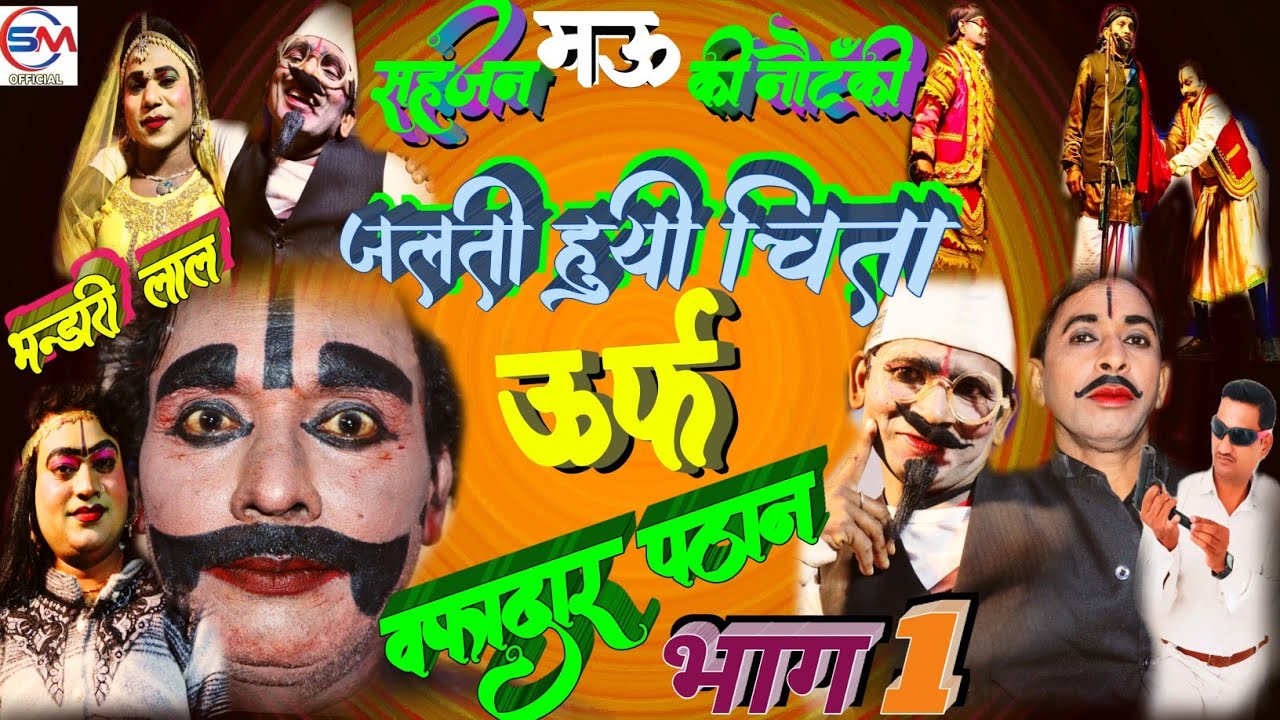 सहजन मऊ की नौटंकी अयोध्या// जलती हुई चिता उर्फ वफादार पठान भंडारी लाल का कॉमेडी नौटंकी तमाशा