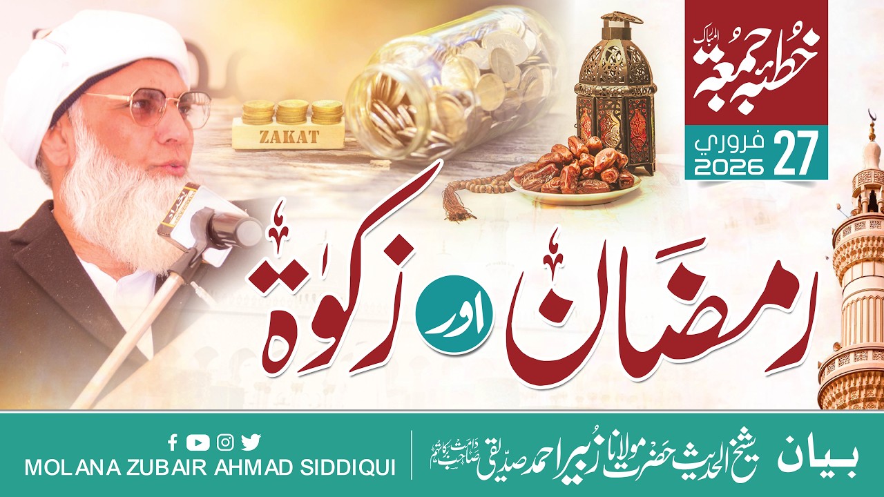 | MOLANA ZUBAIR AHMAD SIDDIQUI رمضان اور زکوٰۃ (بیان جمعۃ المبارک)