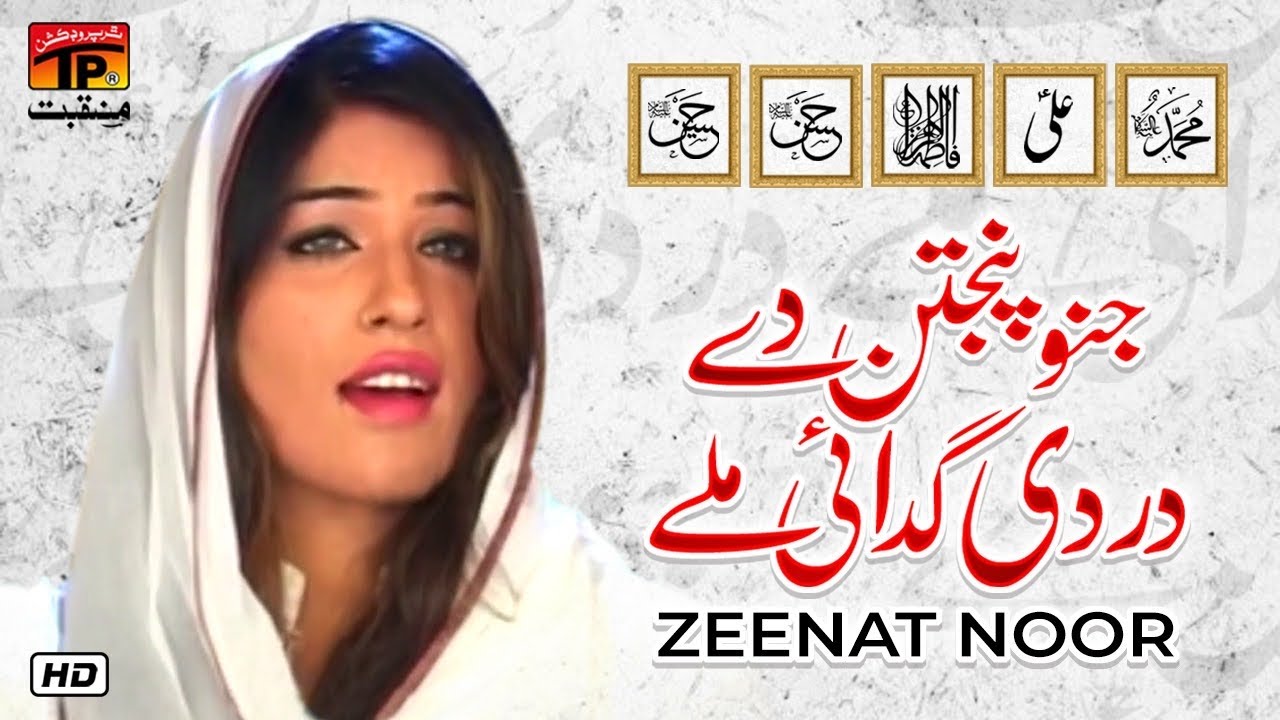 Jinnu Panjtan De Dar Di Gadai Millay | Zenat Noor | TP Manqabat