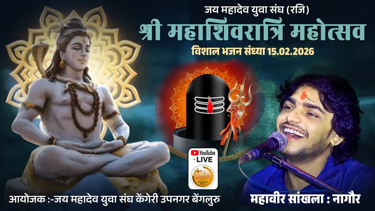 Live 🛑  श्री महाशिवरात्रि महोत्सव  महावीर सांखला नागौर 2026 केंगेरी बेंगलुरु  @maruwanirajasthani