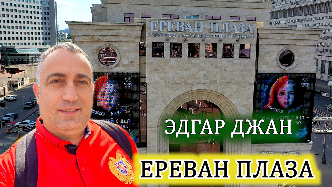 ЕРЕВАН ПЛАЗА с ЭДГАР ДЖАН