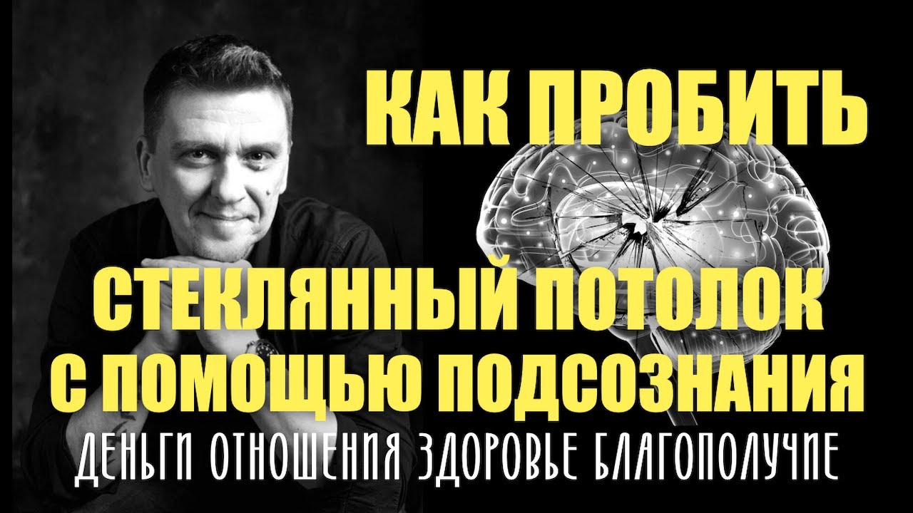 КАК ПРОБИТЬ ДЕНЕЖНЫЙ ПОТОЛОК : 3 ТЕХНИКИ #подсознание
