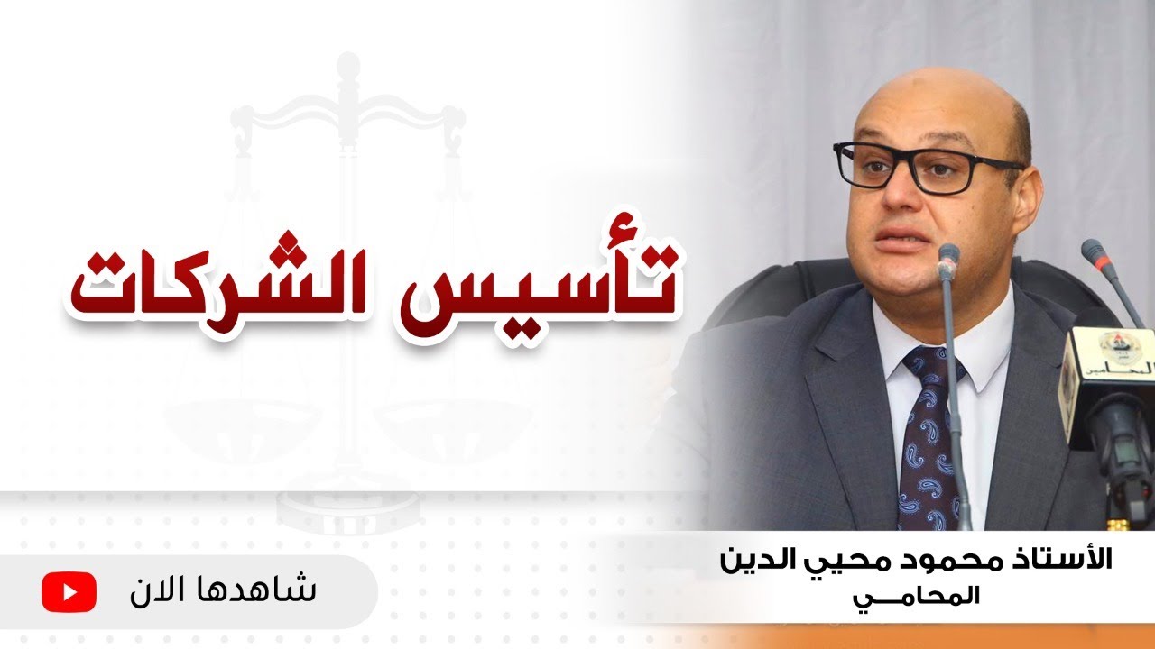 محاضرة بمعهد محاماة القاهرة الكبرى حول تأسيس الشركات