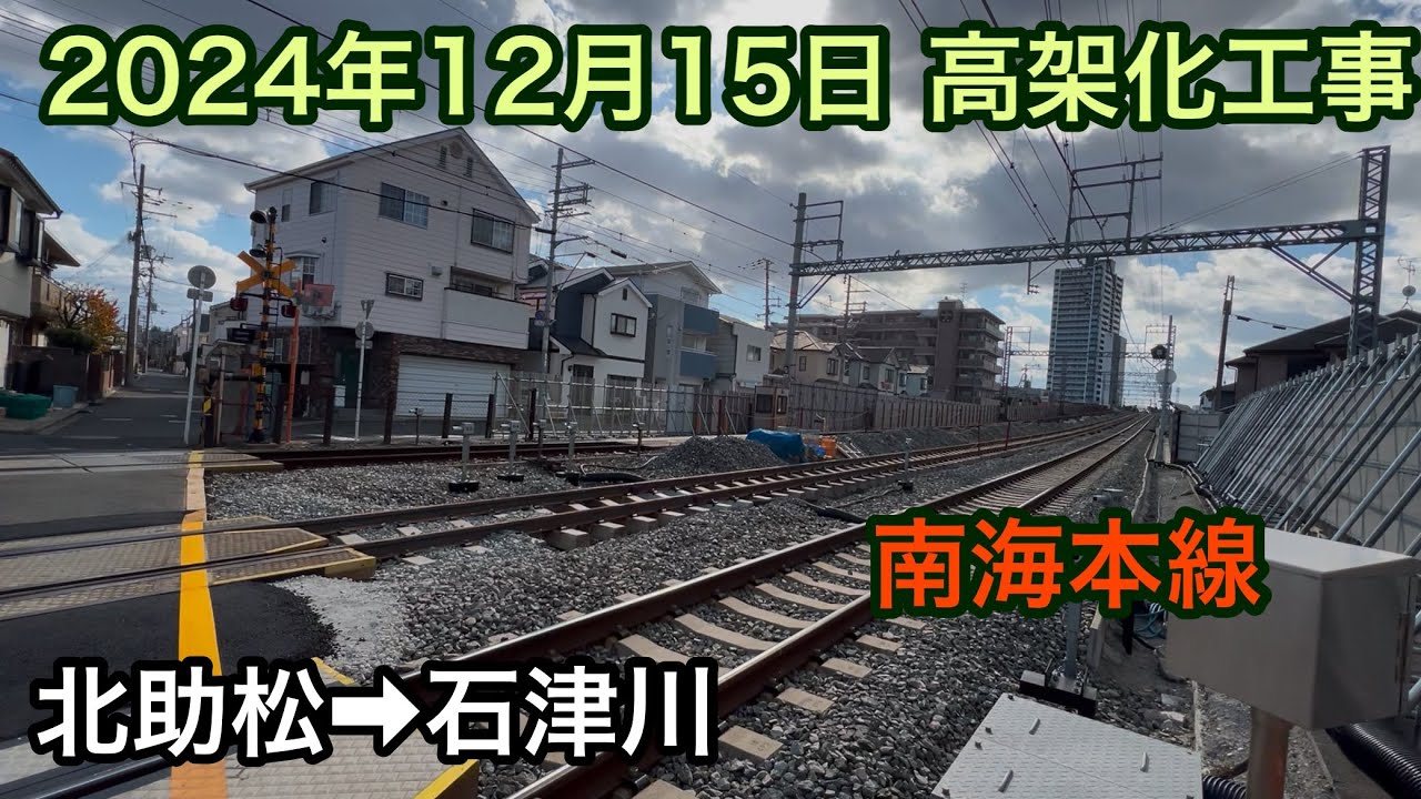 2024年12月15日 北助松駅→石津川駅　南海本線　高架化工事