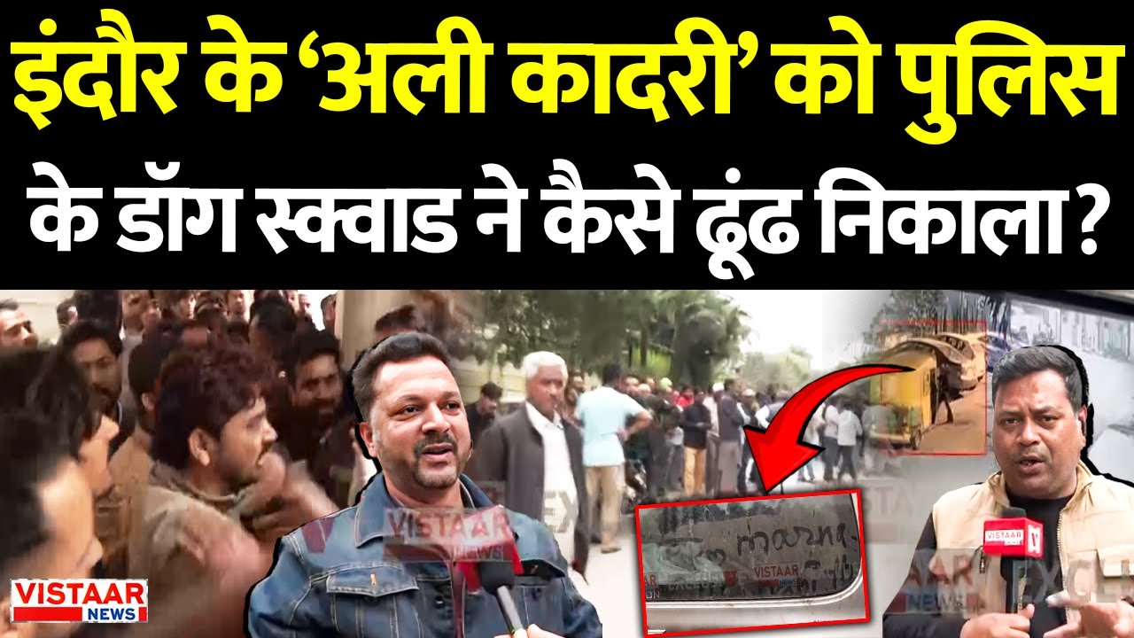 Ali Qadri Mu*der Case: इंदौर के अली कादरी को Police के Dog Squad ने कैसे ढूंढ निकाला?
