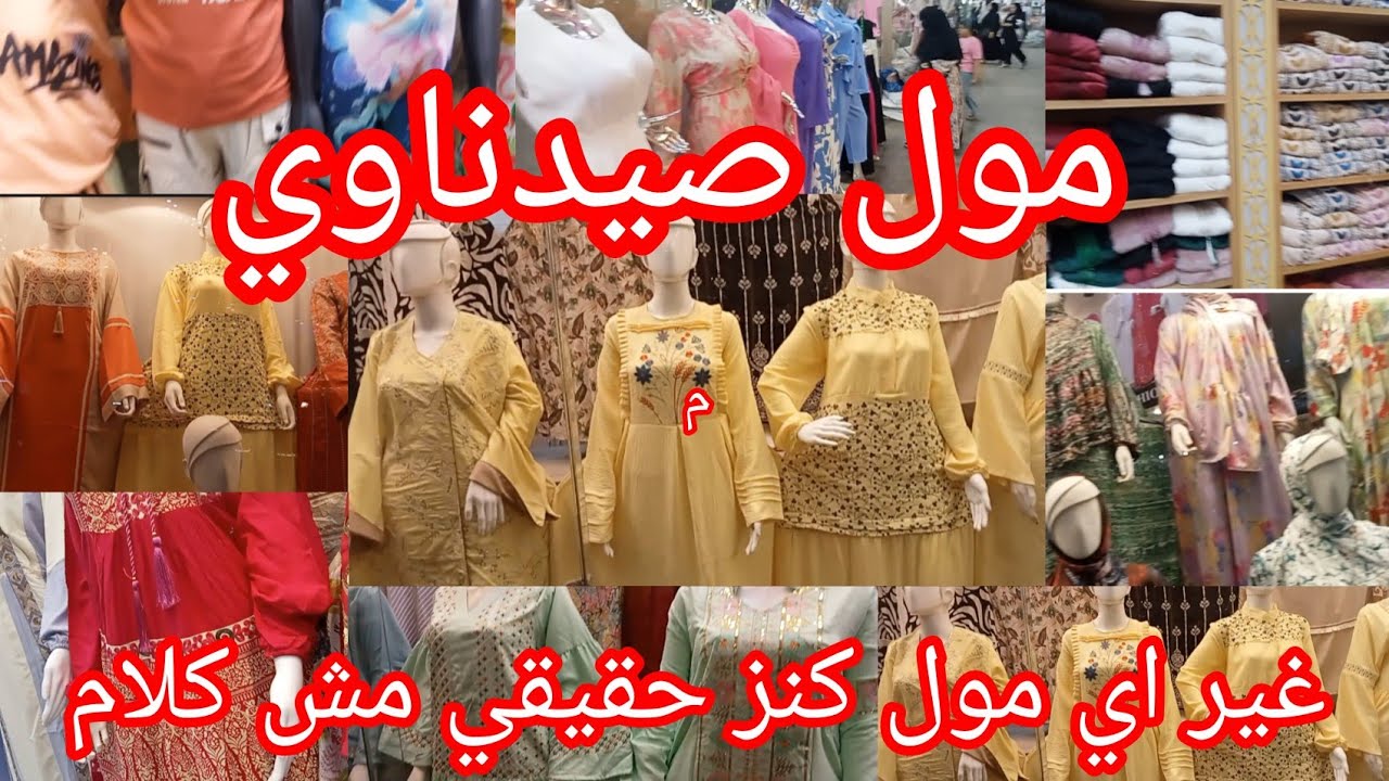 جوله خطيرة في تصفيات  مول صيدناوي 💥لبس الصيفي اللبس الشتوي ❗نزل عند البعض اسدالات رمضان باشكال ترند 