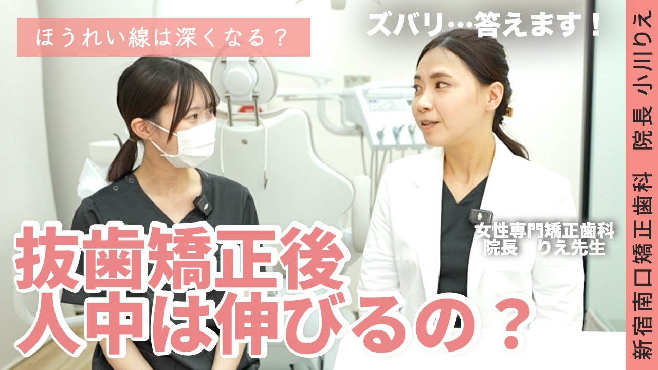 抜歯矯正で人中が伸びるって本当？矯正専門医のりえ先生に詳しく解説いただきました！