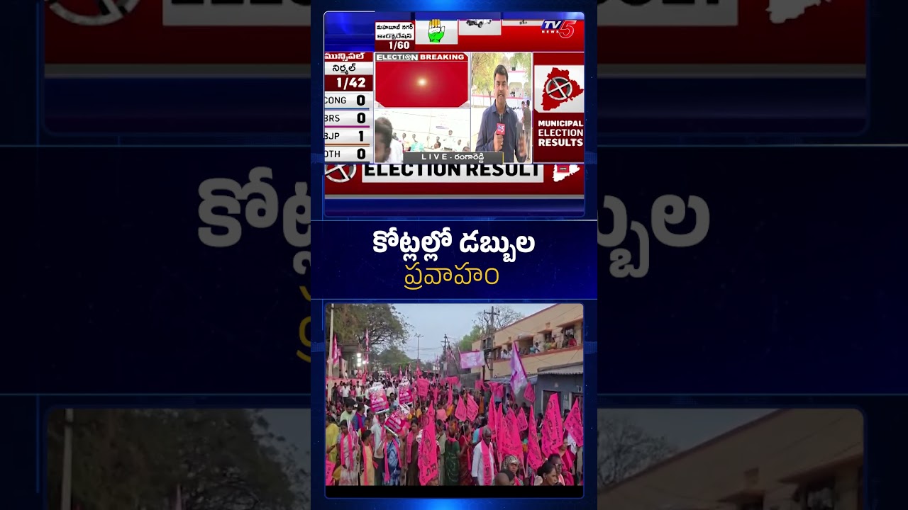 కోట్లలో డబ్బు ప్రవాహం.. | #telanganamunicipalelectionsresults #tv5news #rangareddy #brs #congress