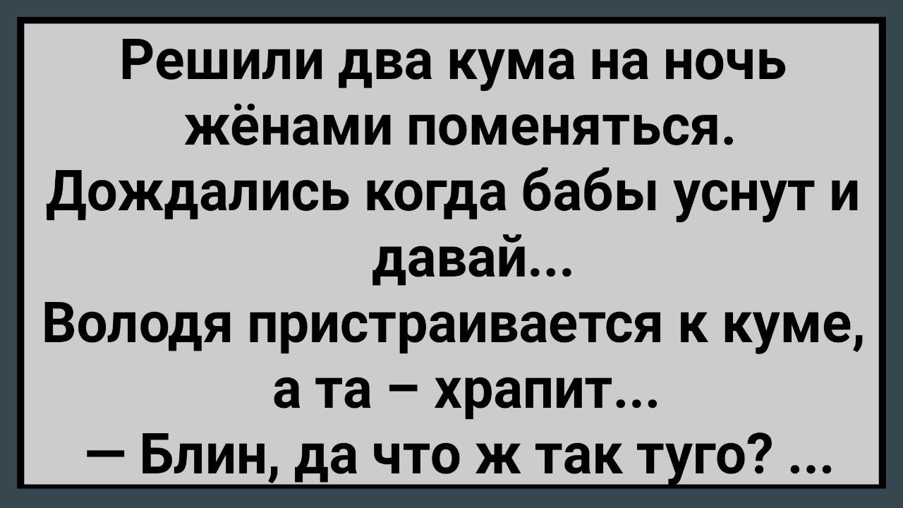 Как Два Кума На Ночь Женами Менялись! Сборник Свежих Анекдотов! Юмор!