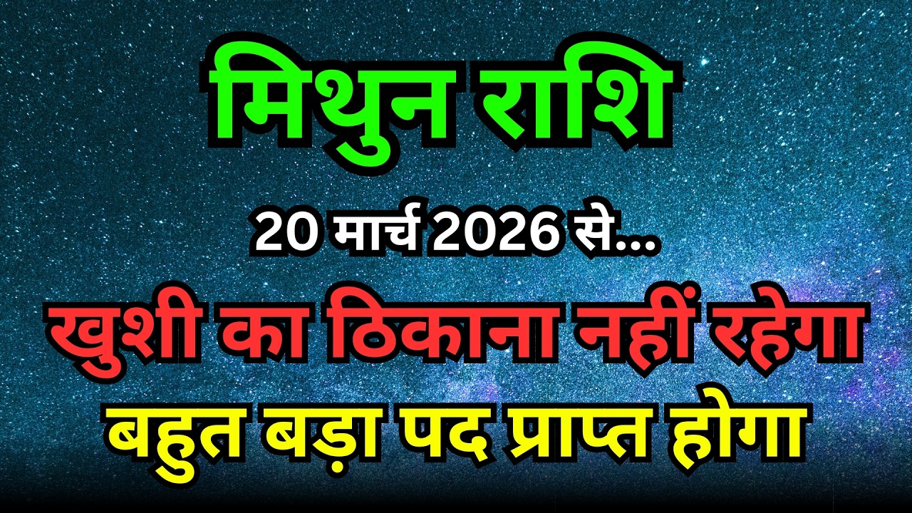 मिथुन राशि: 20 मार्च 2026 से बड़ा राजयोग! सरकारी पद या बड़ी कुर्सी मिलने के संकेत | Gemini Horoscope