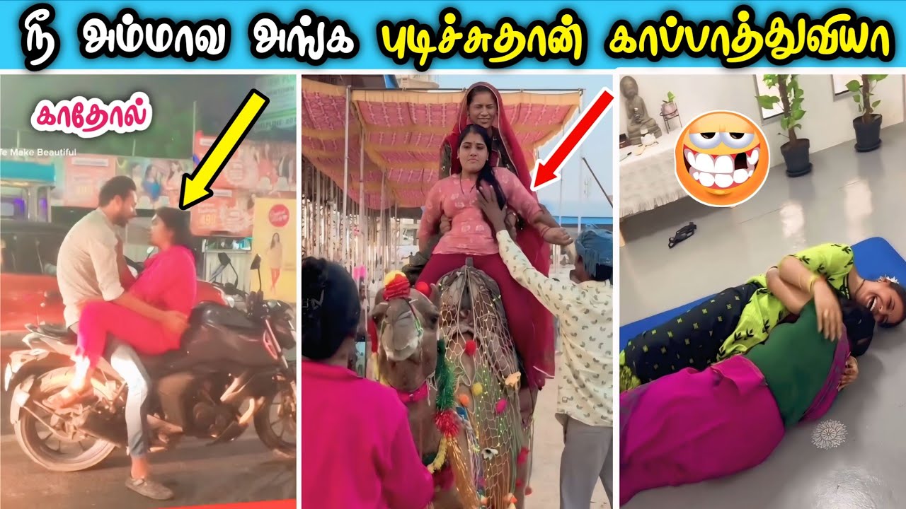 நீ அம்மாவ அங்க புடிச்சு தான் காப்பாத்துவியா 😅 funniest moments caught on camera