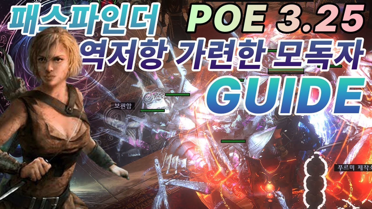 poe 3.25 세상 편한 패스파인더 역저항 가련한 모독자 망령소환 빌드 가이드
