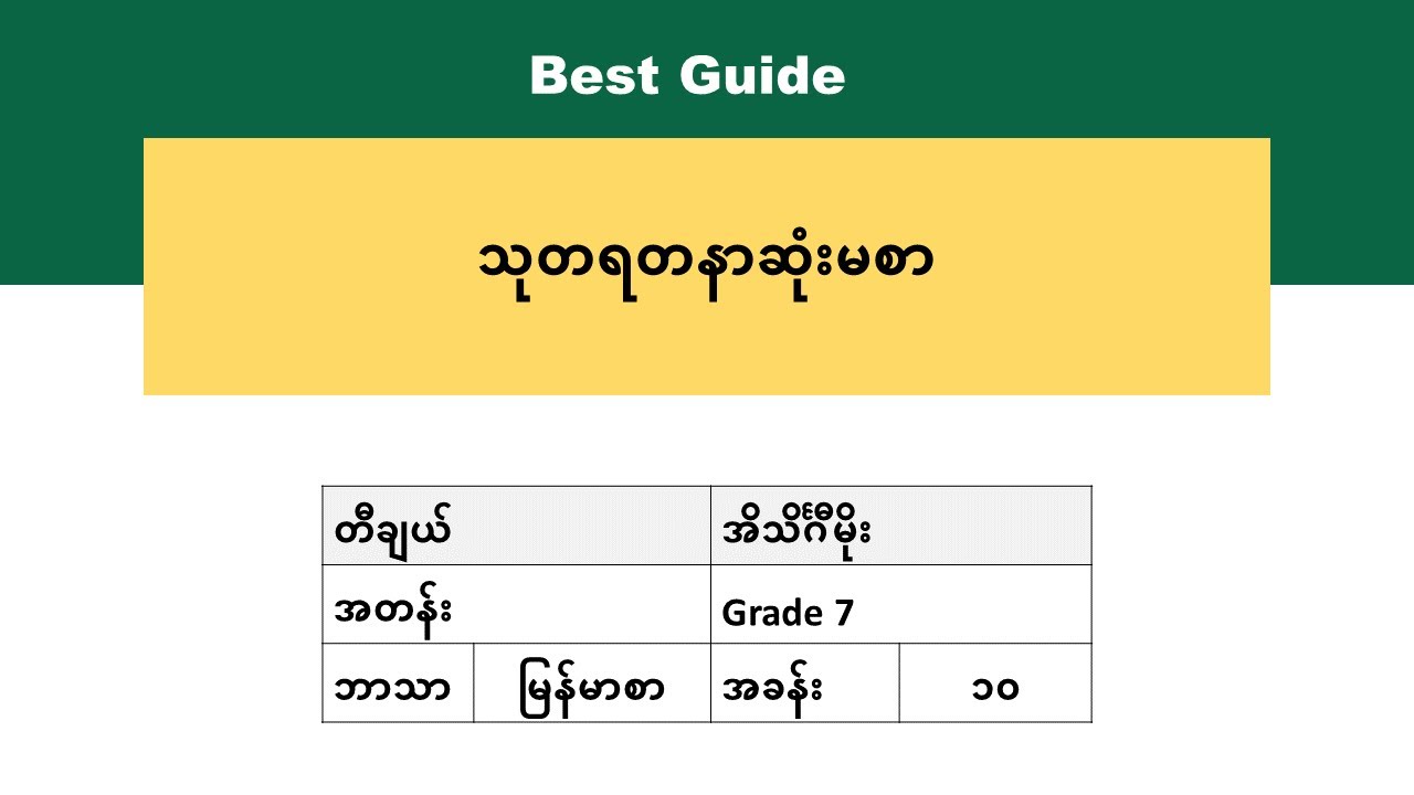 [BG] Grade 7 Myanmar - သံပေါက် (ကဗျာ)